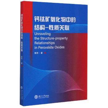 高然钙钛矿氧化物中的结构-性质关联（正版旧书包邮）湖南大学出版社9787566719331