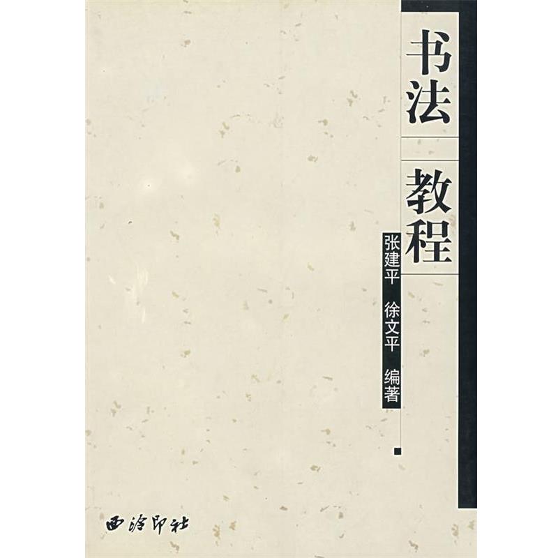 张建平,徐文平　编著书法教程（正版旧书包邮）西泠印社9787805177083