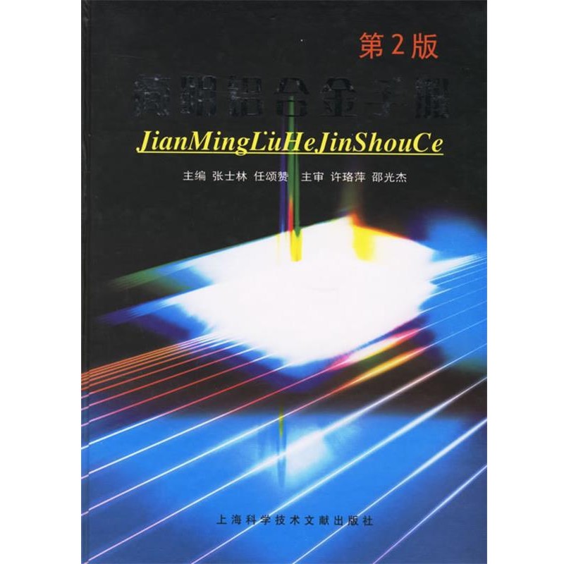 张士林,任颂赞 主编简明铝合金手册·第2版（正版旧书包邮）上海科学技术文献出版社9787543928992
