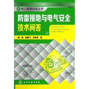 黄威,陈鹏飞,吉承伟 编电工技术问答丛书--防雷接地与电气安全技术问答(正版旧书包邮)化学工业出版社9787122201041