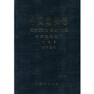 杨思谅,陈惠莲,戴爱云中国动物志 无脊椎动物 第四十九卷 甲壳动物亚门 十足目 梭子蟹科(正版旧书包邮)科学出版社9787030325587