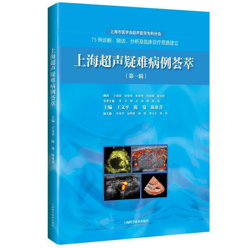 王文平,陈曼,陈亚青上海超声疑难病例荟萃（正版旧书包邮）上海科学技术出版社9787547846032