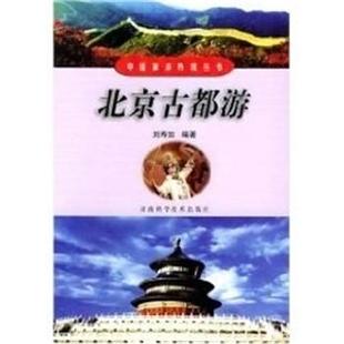 刘寿如北京古都游 中国旅游热线丛书(正版旧书包邮)河南科学技术出版社9787534931529