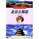 河南科学技术出版 刘寿如北京古都游 社9787534931529 旧书 包邮 中国旅游热线丛书 正版
