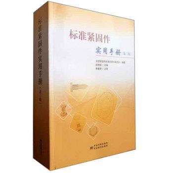 陈艳玲,全国紧固件标准化技术委员会 编标准紧固件实用手册（正版旧书包邮）中国质检出版社，中国标准出版社9787506691697图片