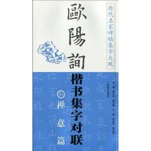 正版 禅意篇 旧书 包邮 社9787807466888 黄志安历代名家碑帖集字大观 广西美术出版 欧阳询楷书集字对联