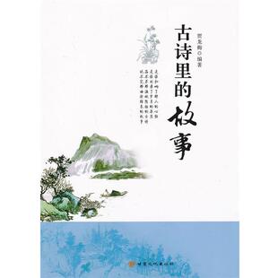 贾龙梅编古诗里的故事(正版旧书包邮)甘肃文化出版社9787549003440
