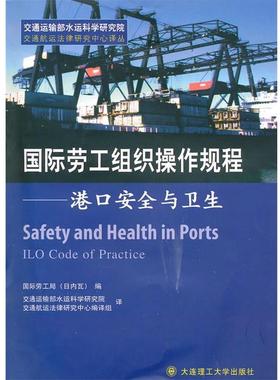 国际劳工局 编,交通运输部水运科学研究,交通航运法国际劳工组织操作规程---港口安全与卫生（正版旧书包邮）大连理工大学出版社