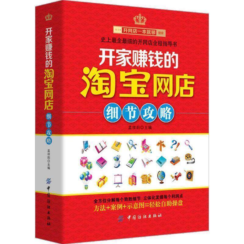 孟祥莉开家赚钱的淘宝网店细节攻略（正版旧书包邮）中国纺织出版社9787518017157