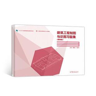 莫章金,毛家华建筑工程制图与识图习题集（正版旧书包邮）高等教育出版社9787040494747