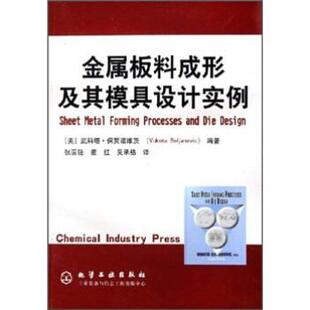 [美] 武科塔·保贾诺维 著,张国强,董红,吴承格 译金属板料成形及其模具设计实例（正版旧书包邮）化学工业出版社9787502581015