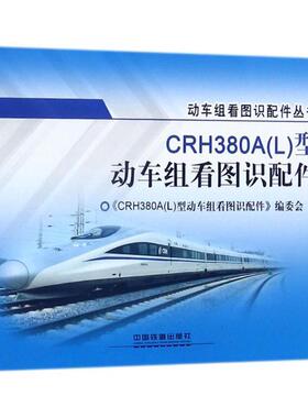 《CRH380A(L)型动车组看图识配件》编委会 编CRH380A型动车组看图识配件（正版旧书包邮）中国铁道出版社9787113232818