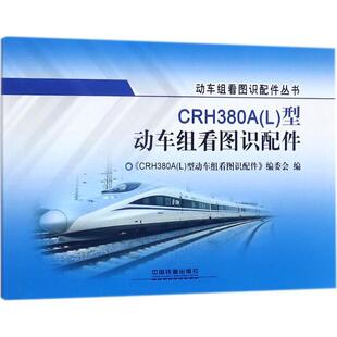 《CRH380A(L)型动车组看图识配件》编委会 编CRH380A型动车组看图识配件（正版旧书包邮）中国铁道出版社9787113232818
