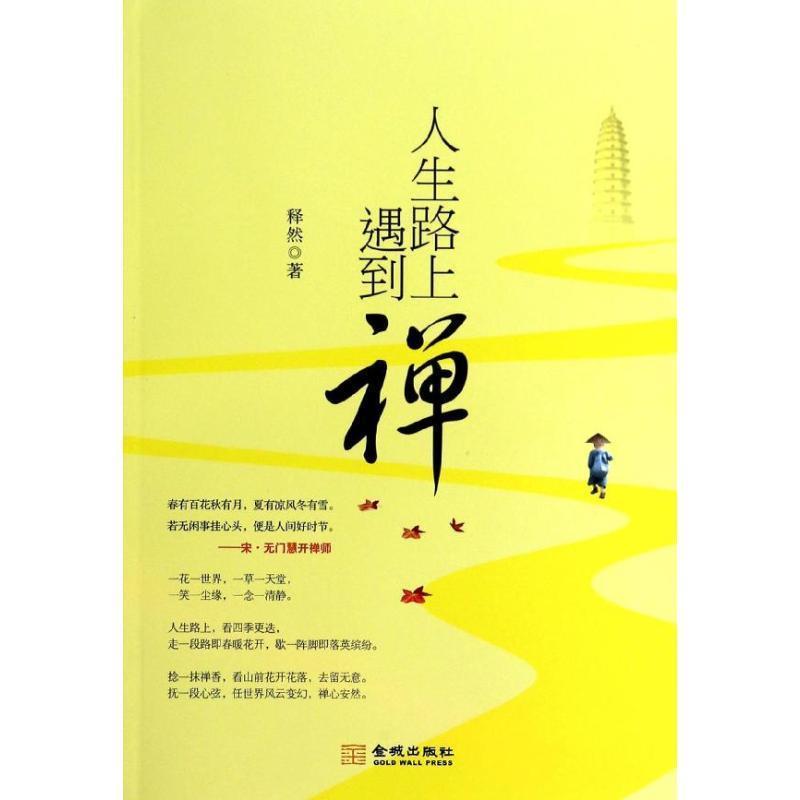 释然　著人生路上遇到禅（正版旧书包邮）金城出版社9787515508757