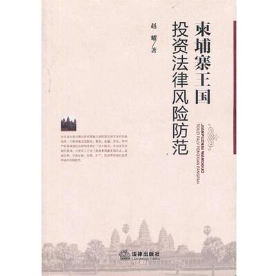 赵耀柬埔寨王国投资法律风险防范（正版旧书包邮）法律出版社9787511850089