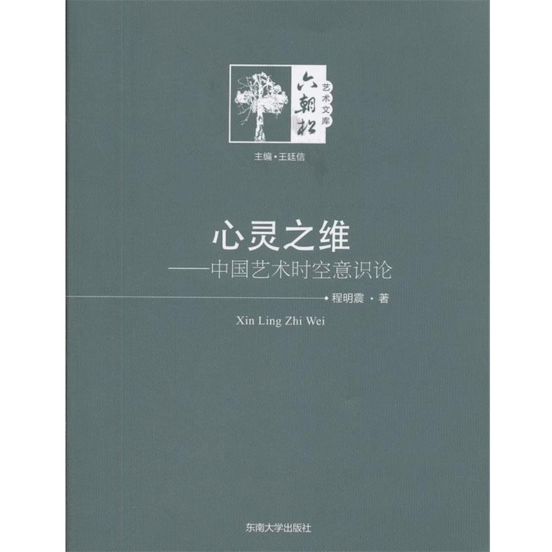 程明霞　著心灵之维：中国艺术时空意识研究（正版旧书包邮）东南大学出版社9787564130978