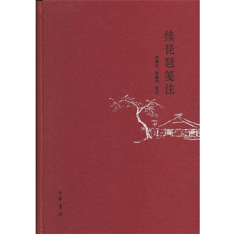 胡德平,赵建伟　编注续琵琶笺注（正版旧书包邮）中华书局9787101085938