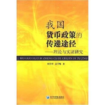 刘传哲,聂学峰 著我国货币政策的传递途径:理论与实证研究（正版旧书包邮）经济管理出版社9787802079113