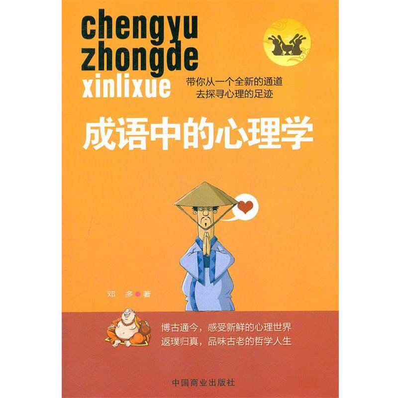 邓多成语中的心理学(正版旧书包邮)中国商业出版社9787504471727