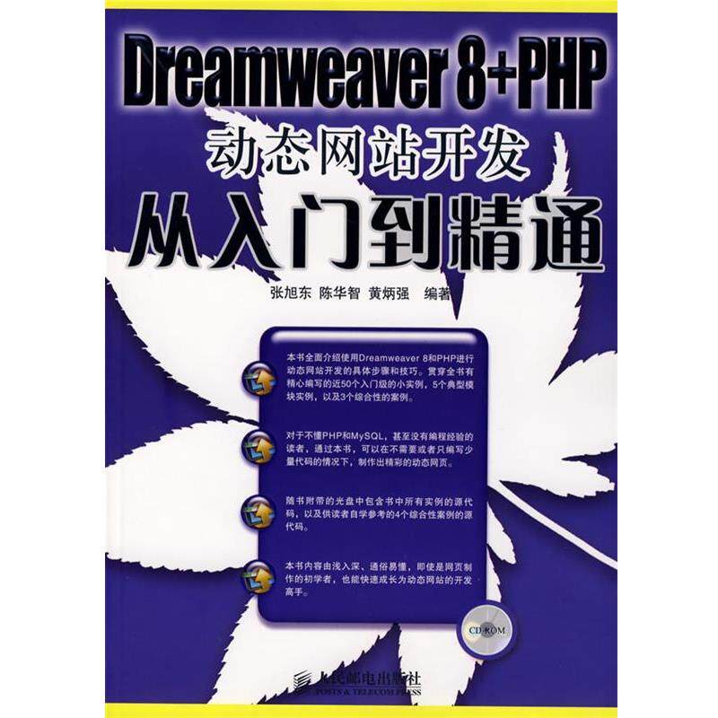 张旭东,陈华智,黄炳强 编著Dreamweaver8+PHP动态网站开发从入门到精通（正版旧书包邮）人民邮电出版社9787115162267