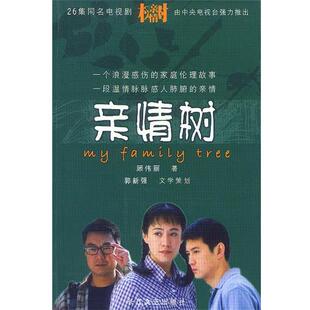 顾伟丽 著亲情树（正版旧书包邮）长江文艺出版社9787535425126
