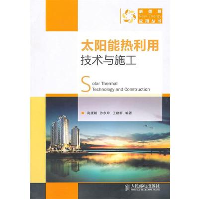 高援朝,沙永玲,王建新著太阳能热利用技术与施工（正版旧书包邮）人民邮电出版社9787115239754