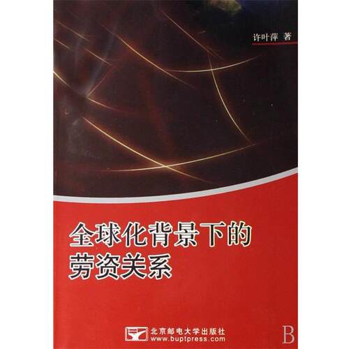 许叶萍 著全球化背景下的劳资关系（正版旧书包邮）北京邮电大学出版社9787563508013