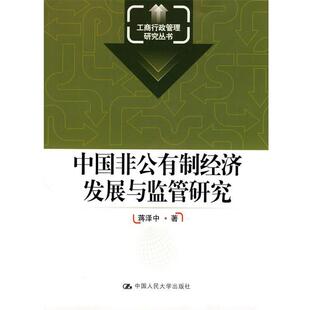 蒋泽中 著中国非公有制经济发展与监管研究（正版旧书包邮）中国人民大学出版社9787300119229