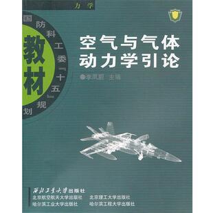 李凤蔚 主编空气与气体动力学引论(正版旧书包邮)西北工业大学出版社9787561221549
