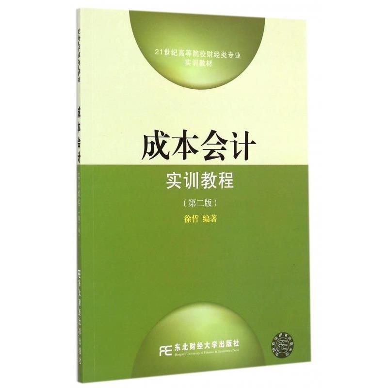 徐哲 著成本会计实训教程第二版（正版旧书包邮）东北财经大学出版社9787565418358