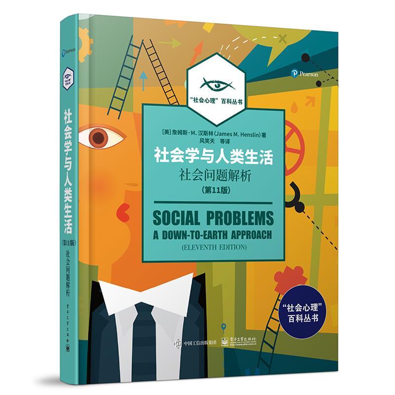 (美)JamesM.Henslin(詹姆斯M.汉斯林)社会学与人类生活：社会问题解析（正版旧书包邮）电子工业出版社9787121373794