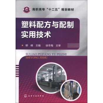 柳峰 编塑料配方与配制实用技术（正版旧书包邮）化学工业出版社9787122179012