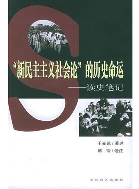 于光远述,韩钢诠注“新民主主义社会论”的历史命运—读史笔记（正版旧书包邮）长江文艺出版社9787535431431