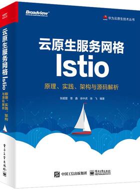 张超盟,章鑫,徐中虎,徐飞 编云原生服务网格Istio：原理、实践、架构与源码解析（正版旧书包邮）电子工业出版社9787121366536