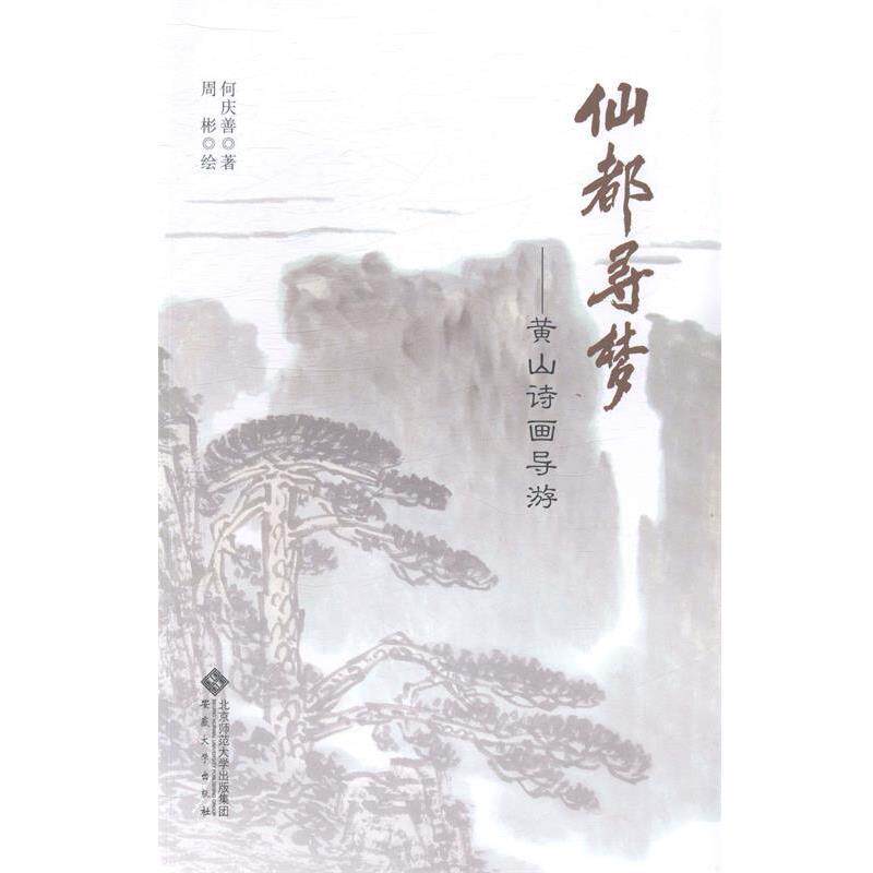 何庆善　著,周彬　绘仙都寻梦-黄山诗画导游（正版旧书包邮）安徽大学出版社9787566407160