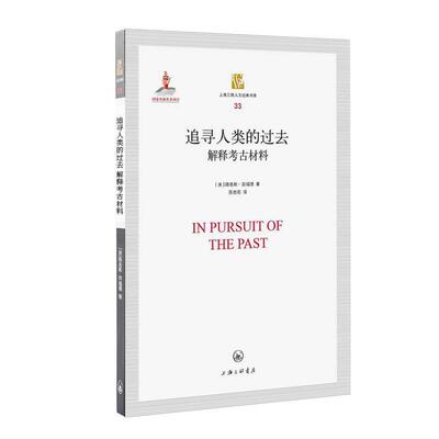[美]路易斯·宾福德,陈胜前追寻人类的过去：解释考古材料（正版旧书包邮）上海三联书店9787542628824