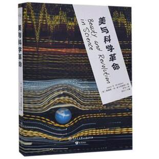 [英]詹姆斯.W.麦卡里斯特美与科学革命（正版旧书包邮）中国大百科全书出版社9787520208611