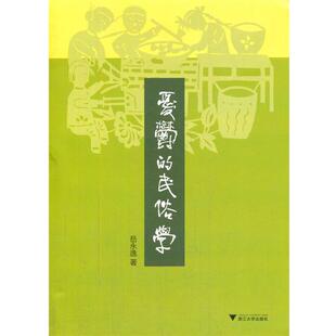 岳永逸　著忧郁的民俗学（正版旧书包邮）浙江大学出版社9787308129916