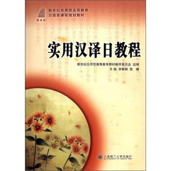 李丽娜,鲁峰,新世纪应用型高等教育教材编审委员会 编实用汉译日教程（正版旧书包邮）大连理工大学出版社9787561169629
