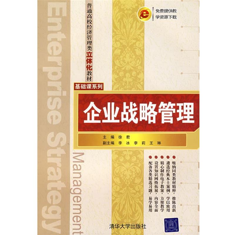 徐君 主编,李冰,李莉,王琳 副主编企业战略管理（正版旧书包邮）清华大学出版社9787302174400