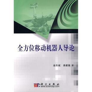 赵冬斌,易建强　著全方位移动机器人导论（正版旧书包邮）科学出版社9787030275608