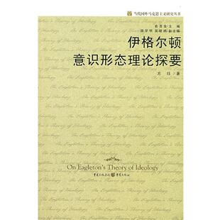 方珏　著,俞吾金　主编伊格尔顿意识形态理论探要（正版旧书包邮）重庆出版社9787536694057