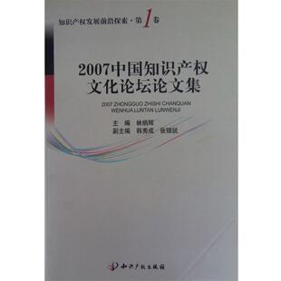 编2007中国知识产权文化论坛论文集 知识产权出版 正版 包邮 社9787802473003 旧书 林炳辉