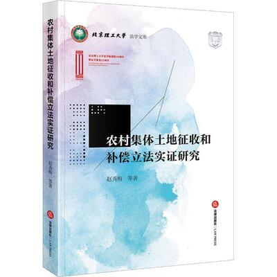 赵秀梅 等农村集体土地征收和补偿立法实证研究（正版旧书包邮）法律出版社9787519730604