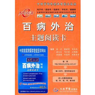 雷子　等编著百病外治主题阅读卡（正版旧书包邮）人民军医出版社9787509136140