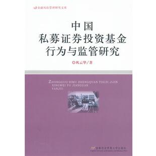 巩云华中国私募证券投资基金行为与监管研究（正版旧书包邮）首都经济贸易大学出版社9787563816194