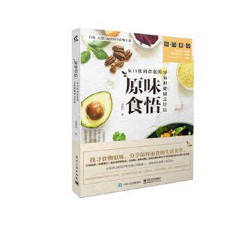 邱佩玲　著原味食悟:从口欲到食愈的零负担健康烹饪法（正版旧书包邮）电子工业出版社9787121302626