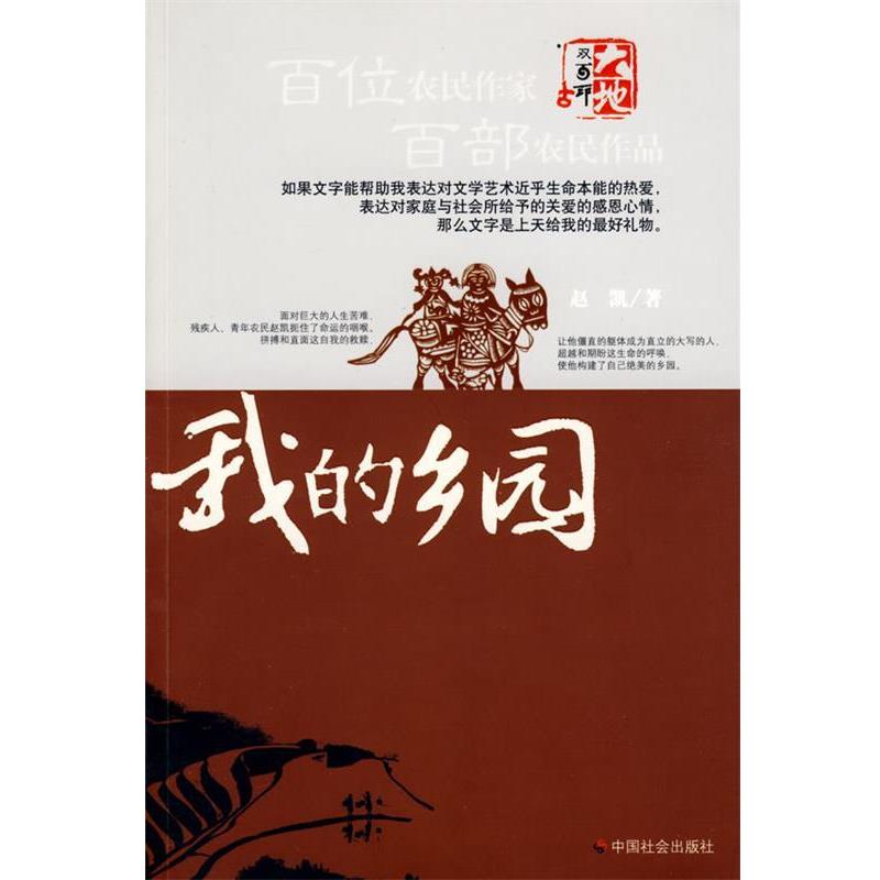 赵凯 著我的乡园（正版旧书包邮）中国社会出版社9787508724379