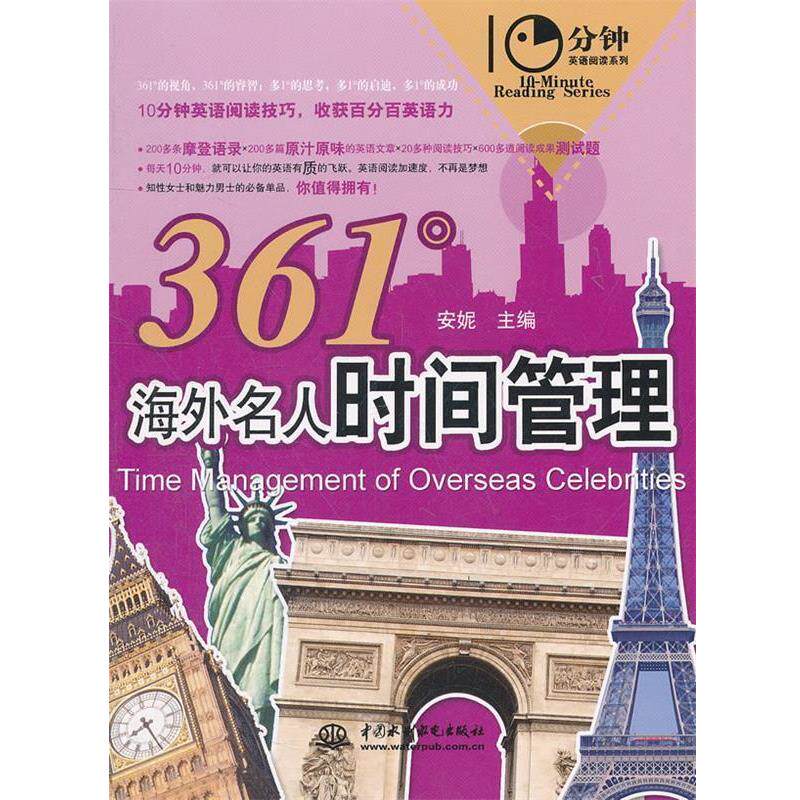安妮主编361°海外名人时间管理-10分钟英语阅读系列(正版旧书包邮)中国水利水电出版社9787508496467