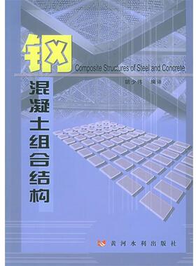 胡少伟 编译钢混凝土组合结构（正版旧书包邮）黄河水利出版社9787806219492